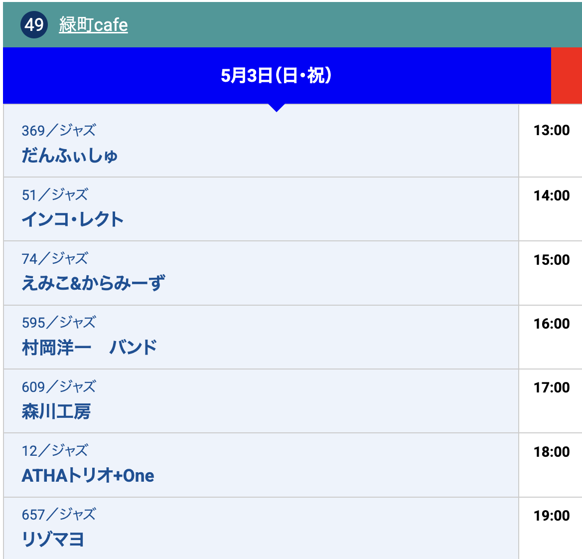高槻ジャズストリート2026 ライブスケジュール